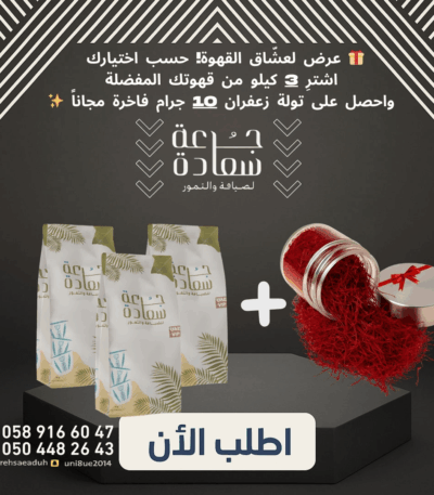 قهوتك المفضلة قهوتك المفضلة عرض القهوة + الزعفران | 3 كيلو قهوة حسب اختيارك + 10 جرام زعفران مجاناً
