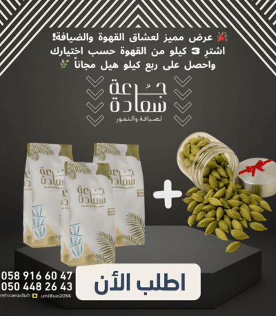 قهوتك المفضلة قهوتك المفضلة عرض القهوة المميز – 3 كيلو قهوة + ربع كيلو هيل فاخر مجانًا | جرعة سعادة