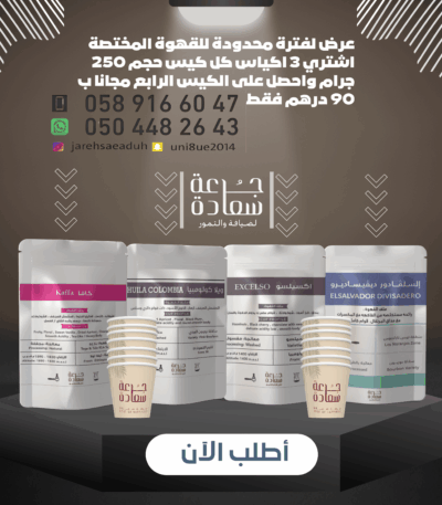 قهوة المختصة قهوة عرض محدود للقهوة المختصة - اشترِ 3 أكياس واحصل على الرابع مجاناً!