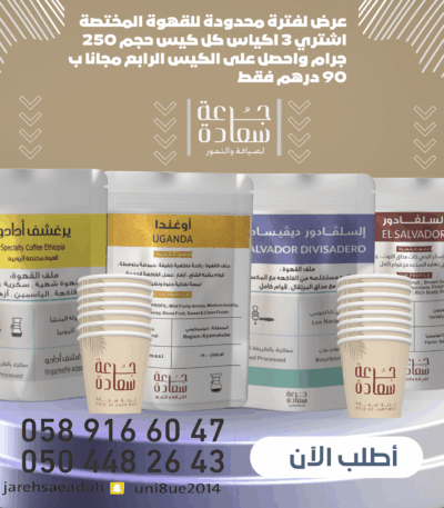 عرض خاص للقهوة المختصة قهوة عرض خاص للقهوة المختصة - 3 أكياس واحصل على الرابع مجاناً!