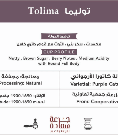 قهوة مختصة قهوة مختصة قهوة توليما من كولومبيا