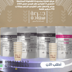 استمتع بـ 4 أكياس قهوة مختصة بسعر 3 فقط استمتع بـ 4 أكياس قهوة مختصة بسعر 3 فقط استمتع بـ 4 أكياس قهوة مختصة بسعر 3 فقط