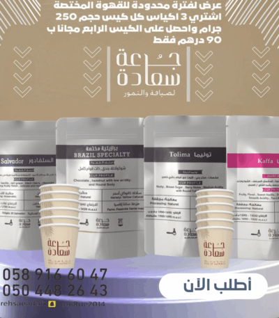 استمتع بـ 4 أكياس قهوة مختصة بسعر 3 فقط استمتع بـ 4 أكياس قهوة مختصة بسعر 3 فقط استمتع بـ 4 أكياس قهوة مختصة بسعر 3 فقط