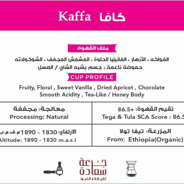 قهوة مختصة قهوة مختصة قهوة كافا أحادية المنشأ من كابا ايست اثيوبيا
