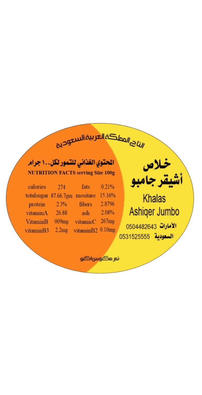 ⁨خلاص أشيقر جامبو ⁩⁩⁩⁩ التمر ⁨تمر خلاص أشيقر جامبو ⁩⁩⁩⁩