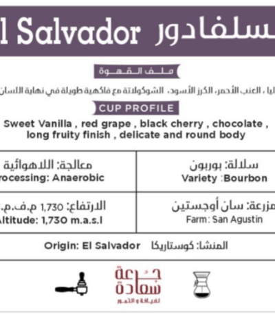 قهوة بربون من السلفادور قهوة مختصة قهوة بربون من السلفادور