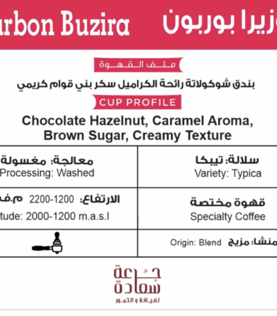 قهوة مختصة قهوة مختصة Bourbon Buzira بوزيرا بوربون
