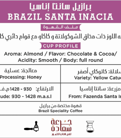 برازيل سانتا إناسيا Brazil Santa Inacia Specialty Coffee قهوة برازيل سانتا إناسيا