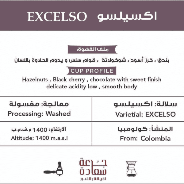 قهوة مختصة قهوة مختصة ‏EXCELSO‏ Colombia اكسيلسو كولومبيا