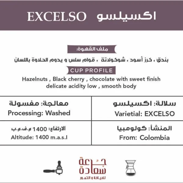 قهوة مختصة قهوة مختصة ‏EXCELSO‏ Colombia اكسيلسو كولومبيا