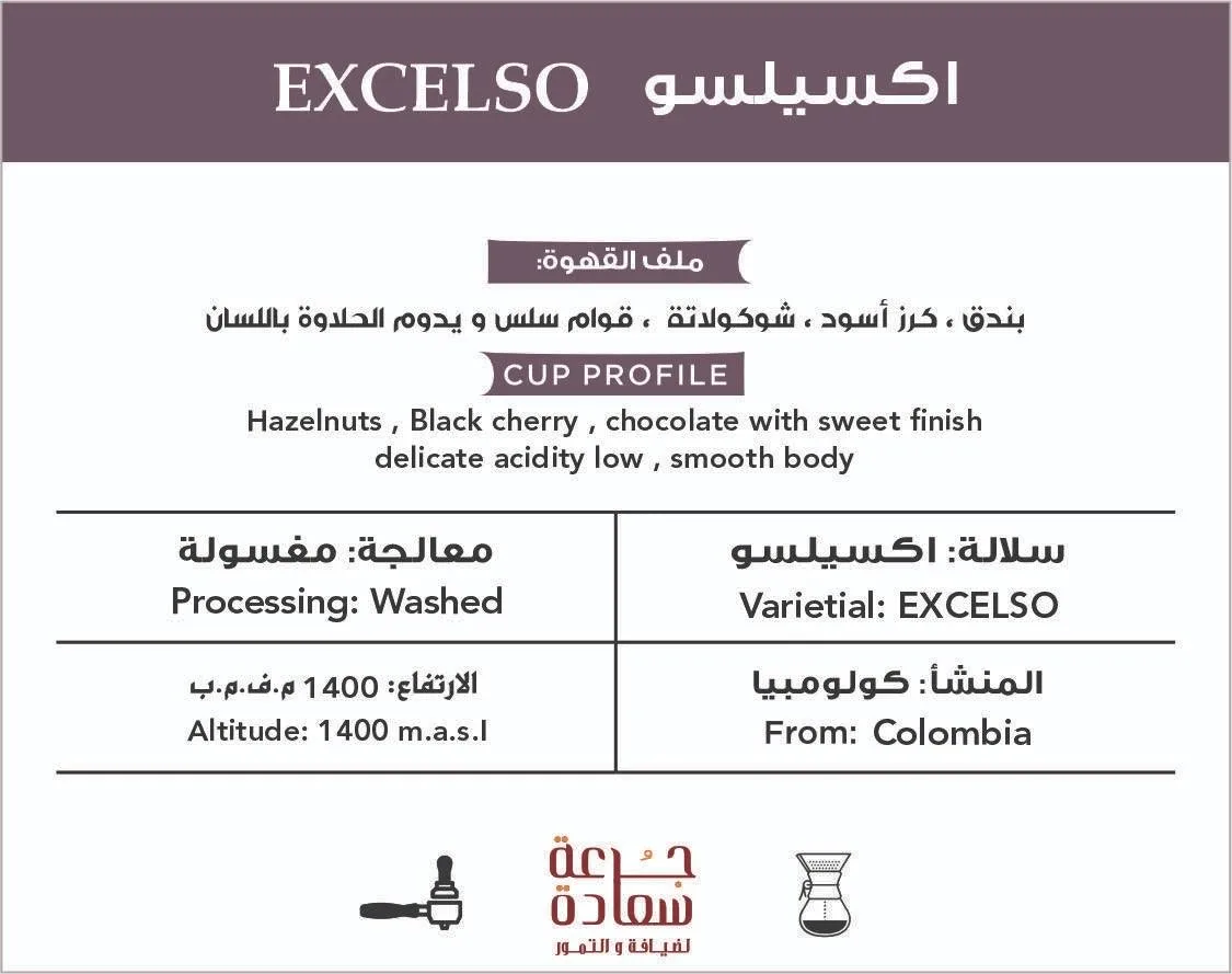 excelso-colombia-1174449878_1f966e57-3e85-4e4e-a51b-c8ac766c9498 قهوة مختصة قهوة مختصة EXCELSO Colombia اكسيلسو كولومبيا
