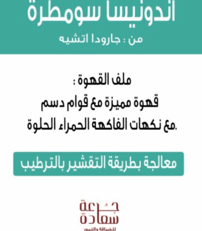 قهوة مختصة قهوة مختصة قهوة متخصصة من *اندونيسا سومطرة*