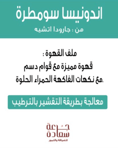 Specialty coffee, specialty coffee, specialty coffee from *Indonesia Sumatra*