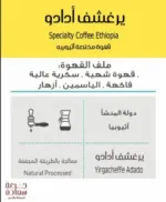 Specialty coffee, specialty coffee, specialty coffee from Ethiopia - Yergeshef Adado