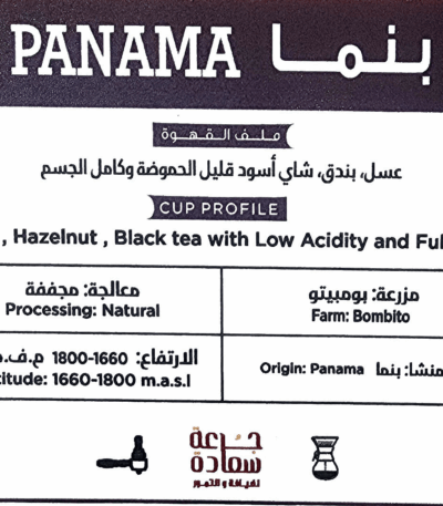 قهوة بنما (Panama) المختصه قهوة بنما (Panama) المختصه قهوة بنما (Panama) المختصه