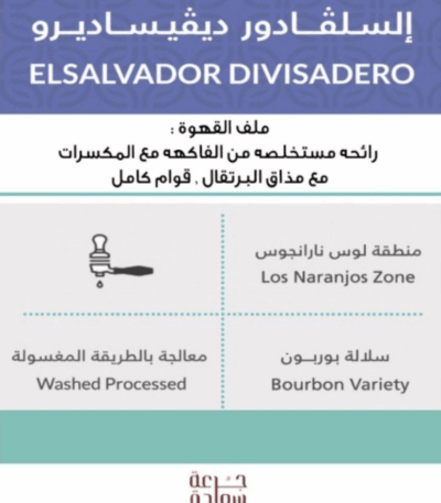 السلفادور مختصة Specialty Coffee قهوة مختصة من مانزانو سلفادور