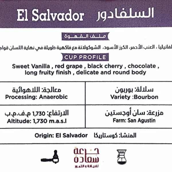 السلفادور مختصة Specialty Coffee ⁨Origin: El Salvador مختصة من السلفادور فاتح⁩
