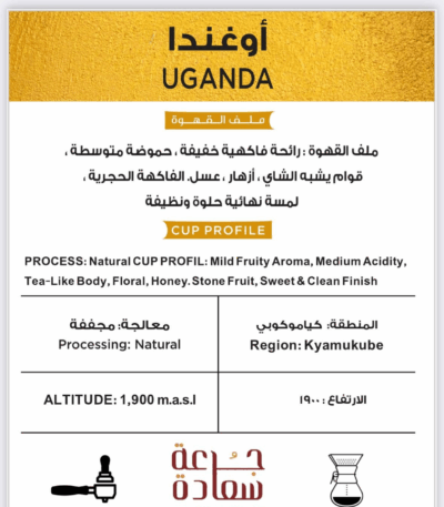 Uganda ⁨قهوة مختصة من اوغندا ⁩ Specialty Coffee قهوة مختصة من أوغندا