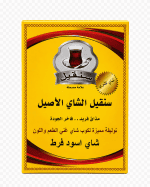 ⁦شاي سنقيل الأسود السيلاني الفاخر – 200 جرام⁩ - الصورة ⁦2⁩