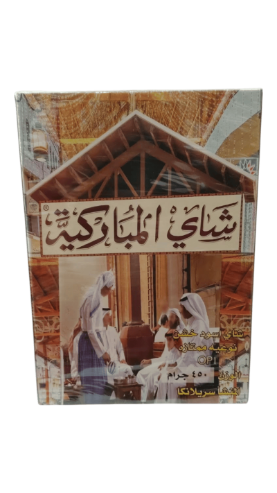 شاي المباركية السيلاني الخشن OP1 – 450 جرام