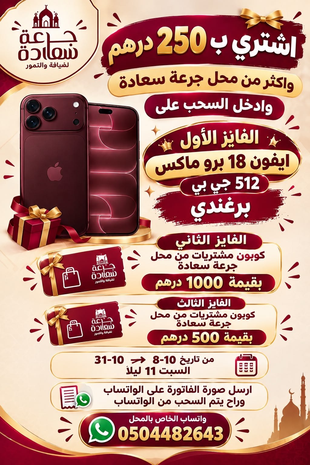 إعلان سحب جرعة سعادة: آيفون للفائز الأول وكوبونا مشتريات بقيمة 1000 و500 درهم للفائزين الثاني والثالث